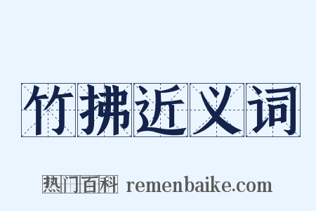 竹拂近义词是什么意思的图片